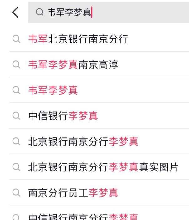 #李梦真 #韦军中信银行南京分行员工李梦真知三当三国内出轨北京银行南京分行高管韦军