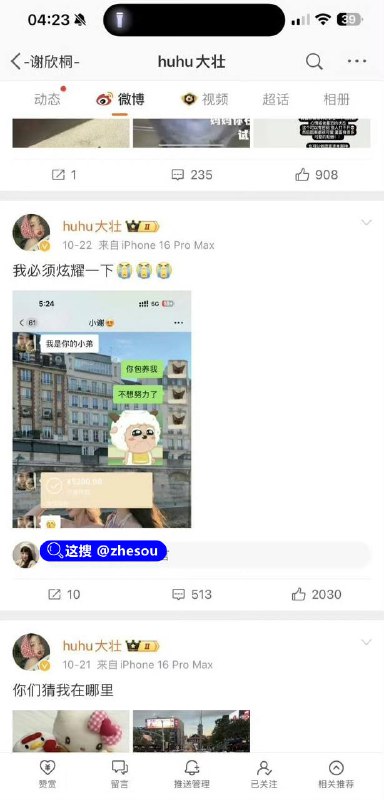 #谢欣桐 谢欣桐谢欣桐聊天记录视频录音曝光 曾美妆时尚圈超火的谢欣桐怎么出轨了#谢欣桐 谢欣桐谢欣桐聊天记录视频录音曝光 曾美妆时尚圈超火的谢欣桐怎么出轨了