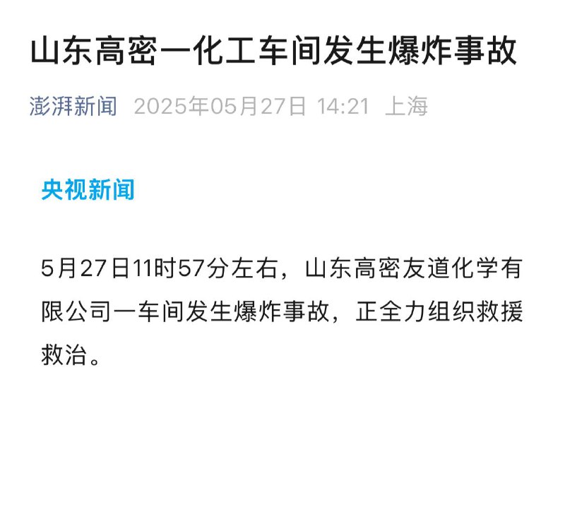 #山东高密 #仁和化工园区 突发