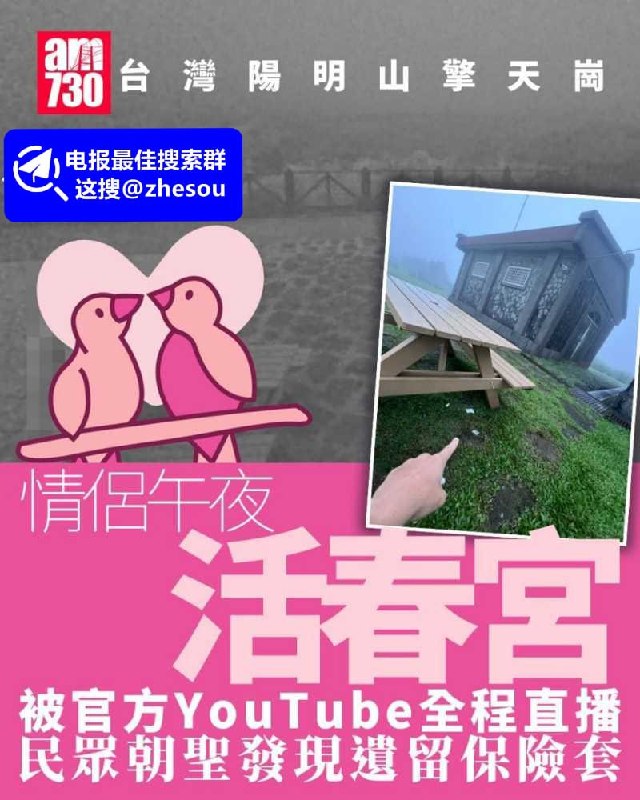 #擎天岗 擎天岗野战 台湾阳阴山擎天岗 活春宫事件 饥渴小情侣趴桌激情野战 被监控直播疯传全网！☁️ 口令