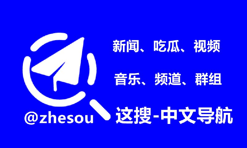 👉 这搜 @zhesou 更安全隐藏内容限时开放 解锁更多👇