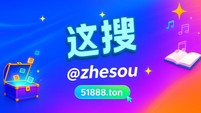 ❖中文导航 51888.ton发送关键词即可 帮你找到有趣的群组、频道、视频、音乐、电影、新闻