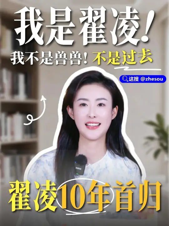 #翟凌 近日，曾被誉为“中国第一车模”的翟凌（网名“兽兽”）在社交平台发布视频，正式宣布回归互联网，并透露将开启直播活动