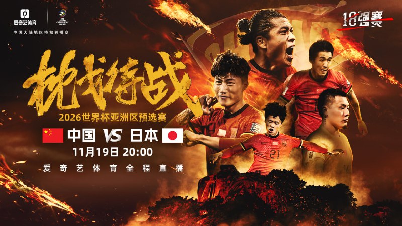 #足球直播 足球直播 国足主场战日本央视体育频道仍不转播11月19日20时，世预赛18强赛第六轮比赛，中国男足国家队将在厦门白鹭体育场迎战日本队