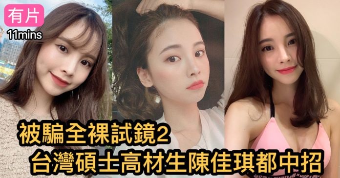 陈佳琪 台湾 硕士 高材生 #陈佳琪 裸体试镜流出陈佳琪 台湾 硕士 高材生 #陈佳琪 裸体试镜流出