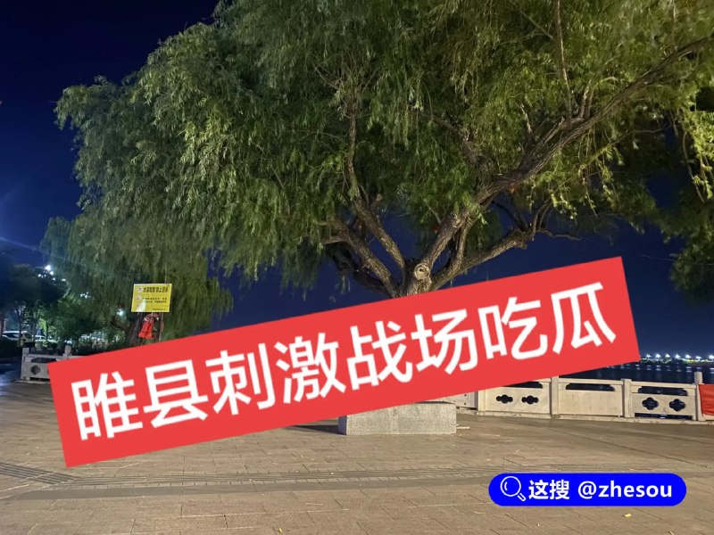 #野战 睢县北湖公园深夜情侣岸边护栏野战登榜1分46秒三视角完整版河南睢县北湖公园今晚爆火