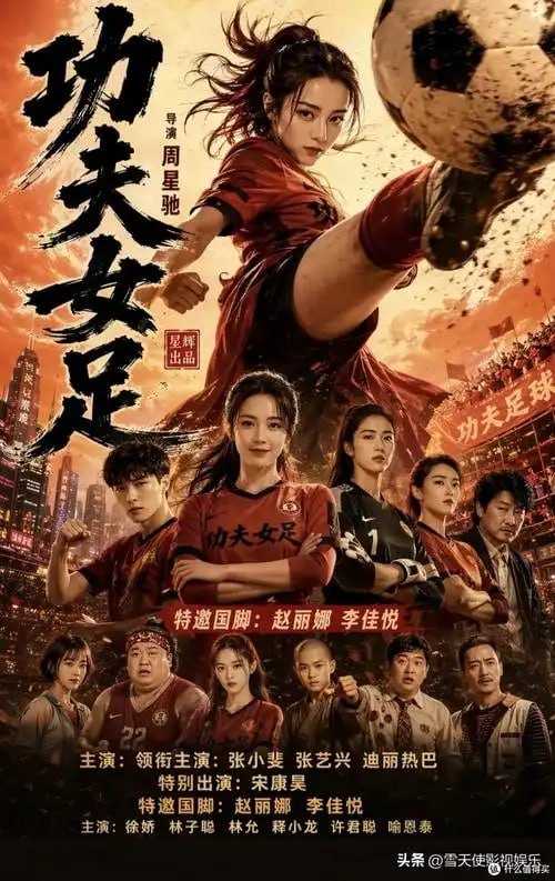 #功夫女足 周星驰25年之约 功夫女足 上映轰动全网 用荒诞喜剧讲热血理想 欠的从来不止一张票！25年前，一首《少林足球》，惊艳了我们的整个青春