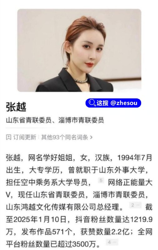 #学好姐姐 #张越 抖音千万粉网红 学好姐姐张越 被高官包养 同时交往多名男友 丰富私生活震惊全网！☁️ 口令