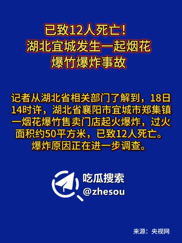 #湖北宜城 湖北宜城烟花店爆炸 襄阳烟花店爆炸致12死18日14时许，湖北省襄阳市宜城市郑集镇一烟花爆竹售卖门店起火爆炸，过火面积约50平方米，已致12人死亡