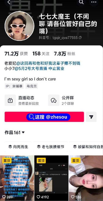 #七七大魔王 抖音东北网红 七七大魔王 再度火爆出圈 自诉悲惨经历 滞留柬埔寨卖淫还债！抖音拥有8.3万粉丝的网红七七大魔王，近日再度火爆出圈，这妹子在抖音上自诉悲惨经历让人心疼，为了偿还外债，常年滞留柬埔寨卖淫，还曾多次在视频中失声痛哭，而网友看到这一幕后，风评也是两级分化，有人说她不该为半斗米折腰，也有人称这妹子是最坚强的