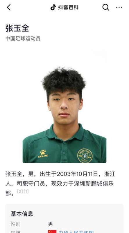 #国足球员 #张玉宁 #张玉全 2025国足第一个丑闻！现役国足张玉宁亲弟弟张玉全小小年纪21岁已经荣获百人斩称号！#国足球员 #张玉宁 #张玉全 2025国足第一个丑闻！现役国足张玉宁亲弟弟张玉全小小年纪21岁已经荣获百人斩称号！