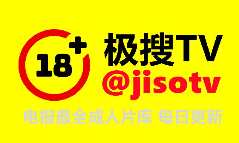 ❇️小伙伴们关注新频道 @jisotv