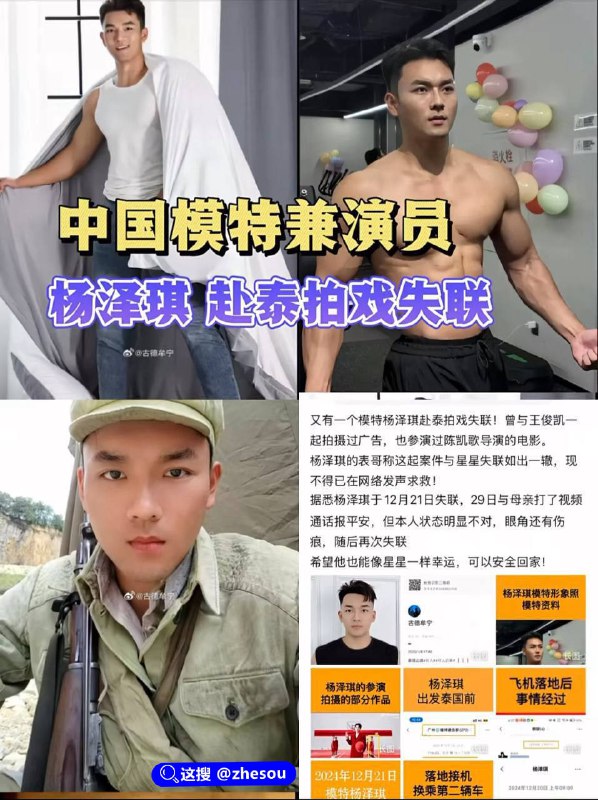 #演员王星 继王星泰国失联后，又一25岁中国模特 #杨泽琪 在泰缅边境失眠！失踪男模特家人