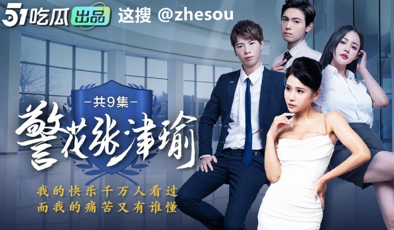 #张津瑜 51出品警花张津瑜 热门短剧